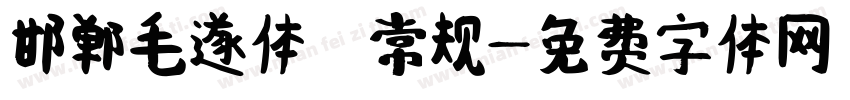 邯郸毛遂体 常规字体转换